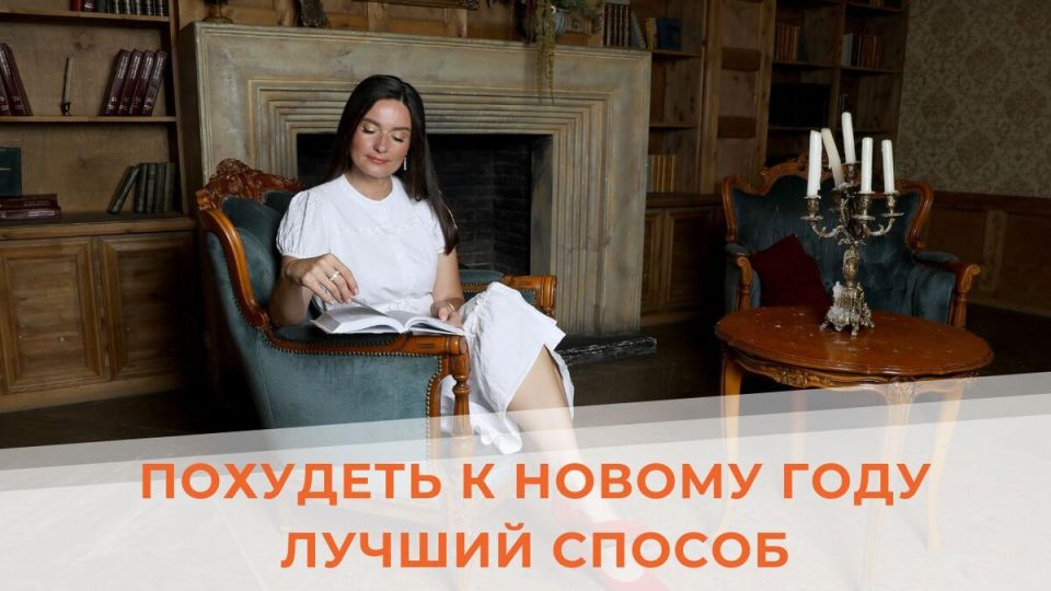 К Новому году: эффективные подходы к снижению веса без стресса