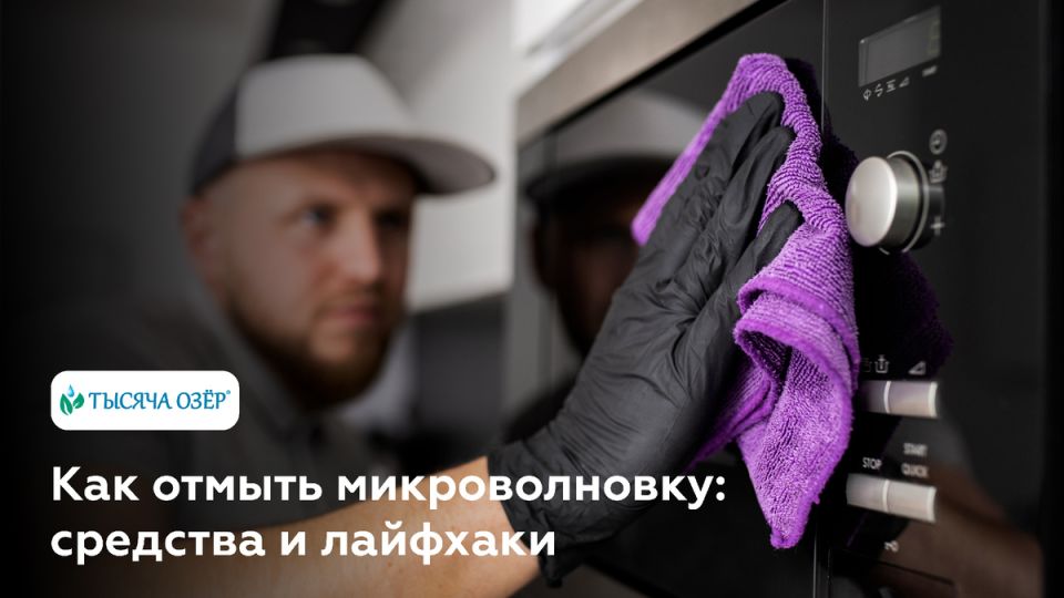 Эффективные методы чистки микроволновки: полезные советы и секреты