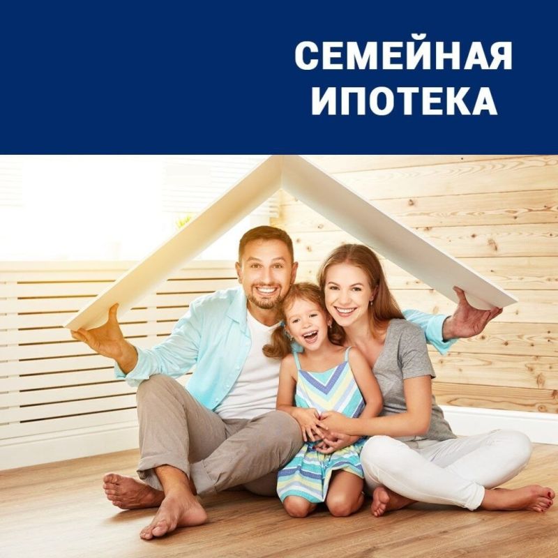 Семейная ипотека 2026: что ждет родителей и как подготовиться
