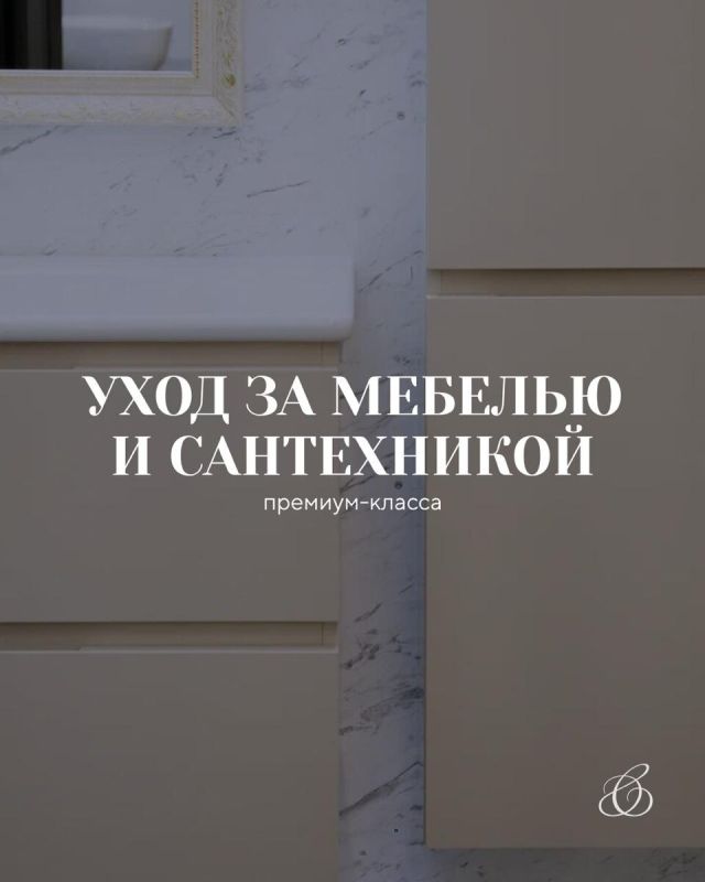 Уход за мебелью и сантехникой премиум-класса