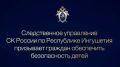 Следственное управление СК России по Республике Ингушетия призывает граждан обеспечить безопасность детей