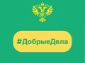 Сегодня в рубрике #ДобрыеДела: