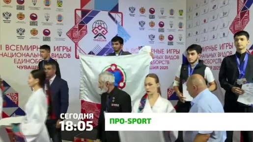 «ПРО-Sport». Вниманию зрителей — новый еженедельный выпуск программы «ПРО-Sport»! Громкие победы ингушских спортсменов и самые яркие моменты из мира спорта