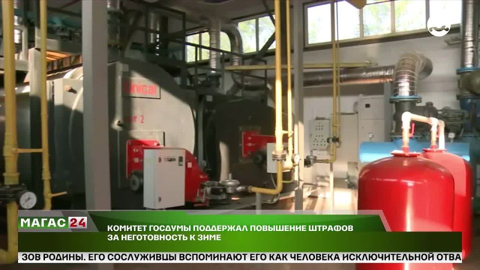 Комитет Госдумы поддержал ужесточение штрафов за срыв подготовки к отопительному сезону