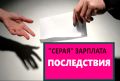 Серая зарплата: легкие деньги или ловушка без дна?