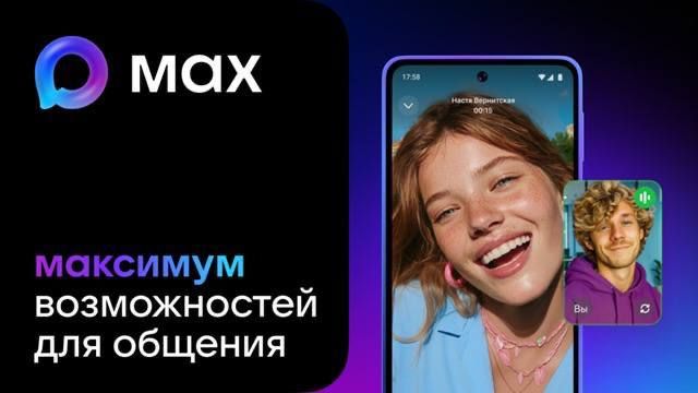 Переходите на MAX и получите максимум преимуществ от нового мессенджера!