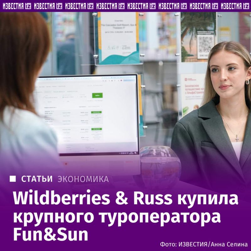 Wildberries & Russ приобрела одного из крупнейших российских туроператоров Fun&Sun у структур "Севергрупп" Алексея Мордашова, узнали "Известия"