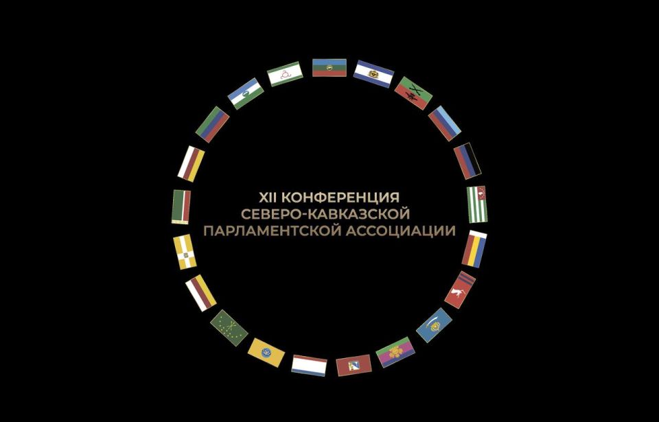 Делегация в составе руководителей парламентских комитетов во главе с Председателем Народного Собрания Республики Ингушетия Магометом Тумгоевым примут участие в XII Конференции Северо-Кавказской Парламентской Ассоциации-...