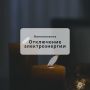 Отключение электроэнергии частично в г. Сунжа