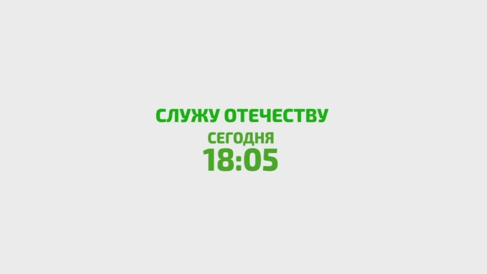 «Служу Отечеству». Смотрите в новом выпуске программы «Служу Отечеству»: • Армия России наступает по всем направлениям: какие территории освобождены и где сейчас идут самые ожесточённые бои — вся достоверная информация с...