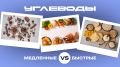 Медленные и быстрые углеводы: как выбрать правильное топливо для организма