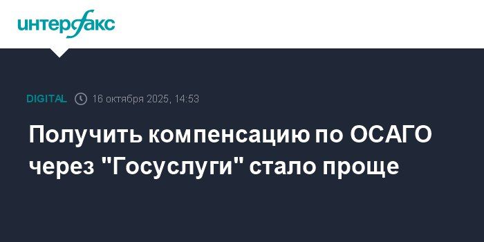 Получить компенсацию по ОСАГО через «Госуслуги» стало проще