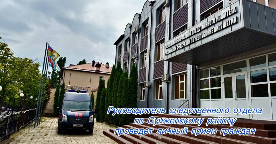 Руководитель следственного отдела по Сунженскому району проведет личный прием граждан Уважаемые жители города Сунжа и Сунженского района, информируем вас о том, что руководитель следственного отдела по Сунженскому району...