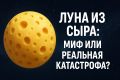 Что будет, если Луна окажется сырной: науки и фольклор смешиваются в космическом вопросе