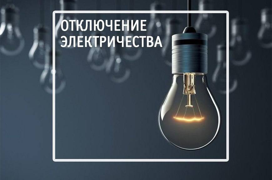 Отключение электроэнергии частично в г. Сунжа