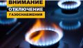 Отключение газоснабжения в городе Карабулак