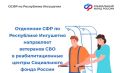 Отделение СФР по Республике Ингушетия направляет ветеранов СВО на санаторно-курортное лечение и медицинскую реабилитацию в центры Социального фонда России