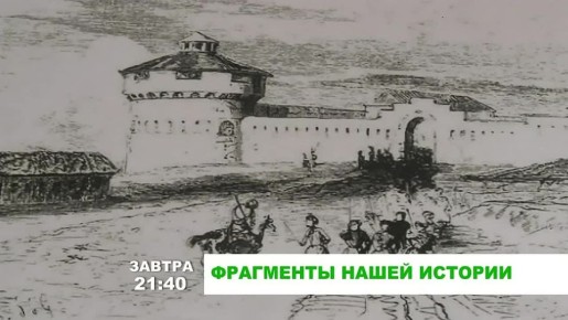 «Фрагменты нашей истории». Назрановская крепость представляет собой уникальный памятник военной архитектуры XIX века