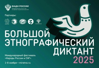 С 1 по 8 ноября 2025 года во всех субъектах Российской Федерации и за рубежом пройдет X Юбилейная Всероссийская просветительская акция «Большой этнографический диктант»