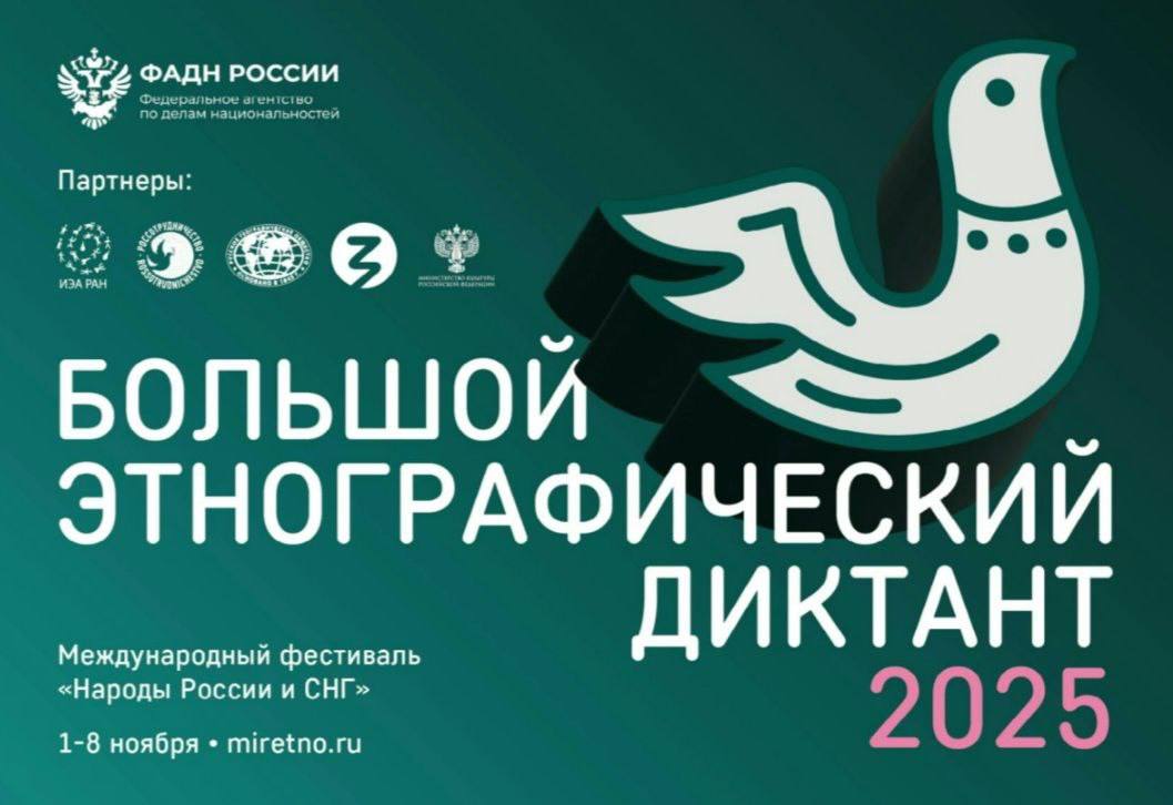 С 1 по 8 ноября 2025 года во всех субъектах Российской Федерации и за рубежом пройдет X Юбилейная Всероссийская просветительская акция «Большой этнографический диктант»