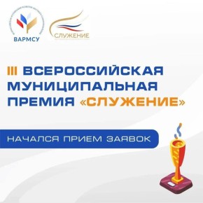 Открыт прием заявок на III Всероссийскую муниципальную премию «Служение»
