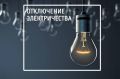 Отключение электроэнергии частично в г. Сунжа