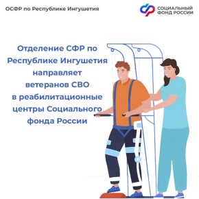 ОСФР по Ингушетии направляет ветеранов СВО на лечение и реабилитацию