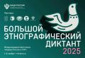 С 1 по 8 ноября 2025 года во всех субъектах Российской Федерации и за рубежом пройдет X Юбилейная Всероссийская просветительская акция «Большой этнографический диктант»
