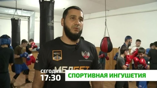 «Спортивная Ингушетия». В зале бокса имени Ислама Тимурзиева проходят ежедневные тренировки по боксу под руководством опытного тренера Або Дарсигова