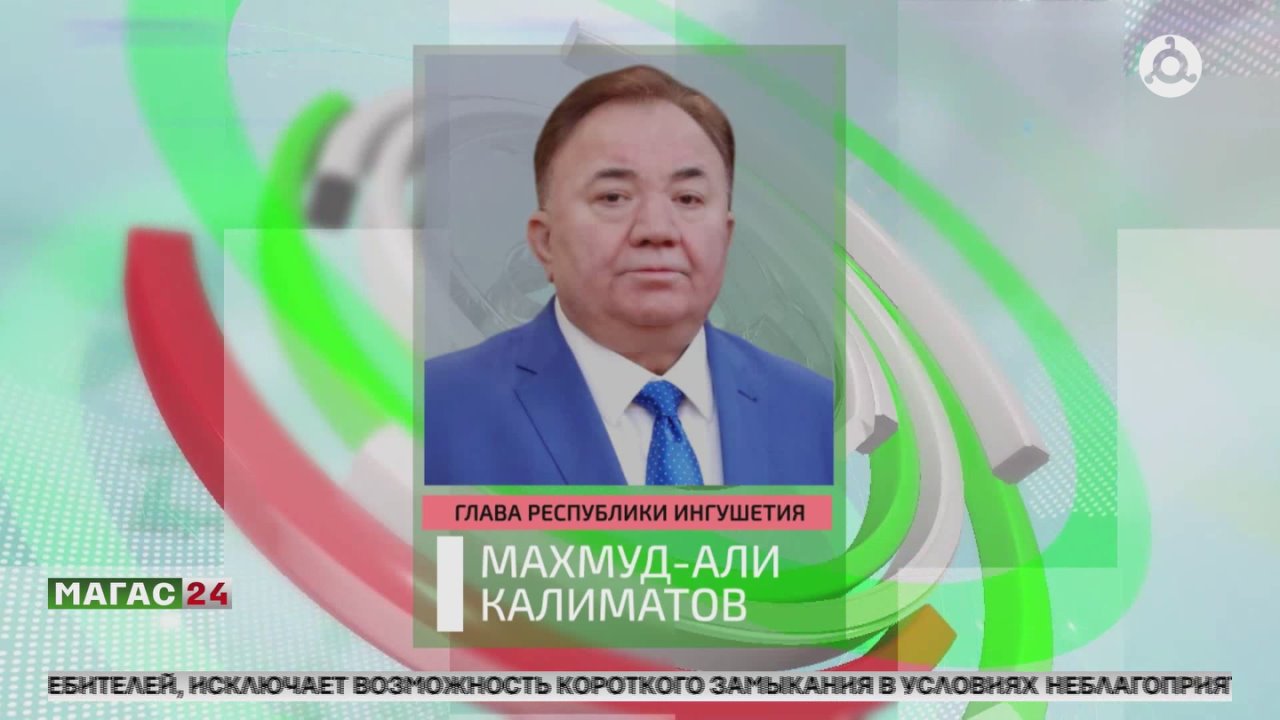 В Ингушетии пять нацроектов реализуются с опережением