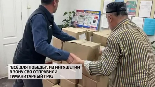 "Всё для Победы". Из Ингушетии в зону СВО отправили гуманитарный груз