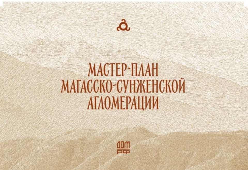 Мастер-план Магасско-Сунженской агломерации разработан