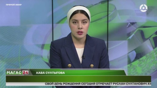 Первый Президент Ингушетии Руслан Аушев отмечает свой день рождения