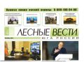 Вышел новый выпуск газеты «Лесные Вести Юга России»