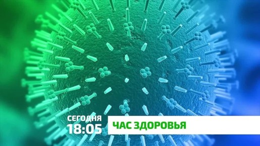 «Час здоровья». Почему и откуда появляются внутриутробные инфекции? Чем они опасны для новорождённых? Как их вовремя выявить и эффективно лечить? Как защитить будущего ребёнка от заражения внутриутробно и во время родов? Эти...