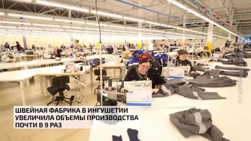 Швейная фабрика в Ингушетии увеличила объемы производства почти в 9 раз
