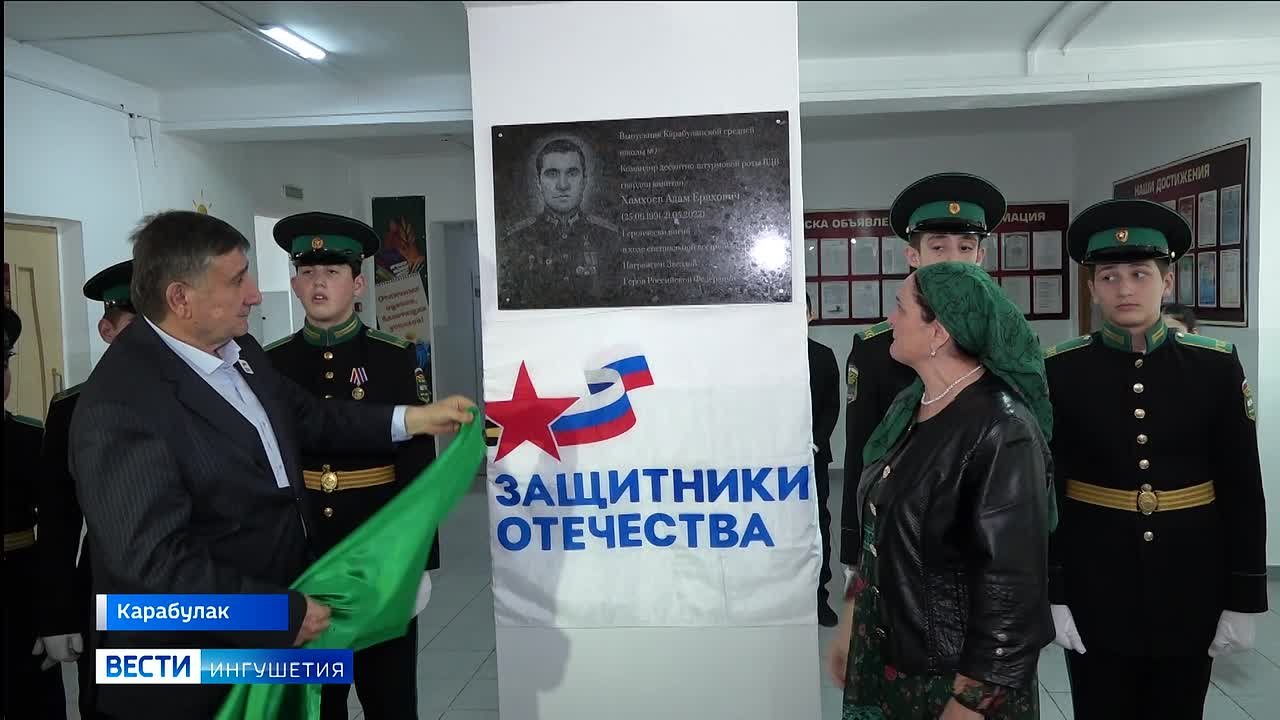 В Ингушетии открыли мемориальную доску Герою России Адаму Хамхоеву