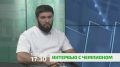 «Интервью с чемпионом». Гость нашего выпуска — человек, о котором говорит весь спортивный мир Ингушетии