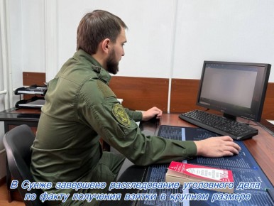 В Сунже завершено расследование уголовного дела по факту получения взятки в крупном размере