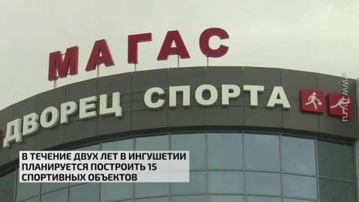 В течение двух лет в Ингушетии планируется построить 15 спортивных объектов