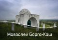 В Ингушетии расположен уникальный памятник средневековой архитектуры – мавзолей Борга-Каш