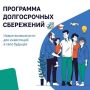 В Росиии продолжает работать программа долгосрочных сбережений