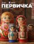 Единая Россия выпустила пятый номер журнала «Первичка»