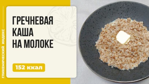Гречневая каша на молоке: уютный завтрак в мультиварке
