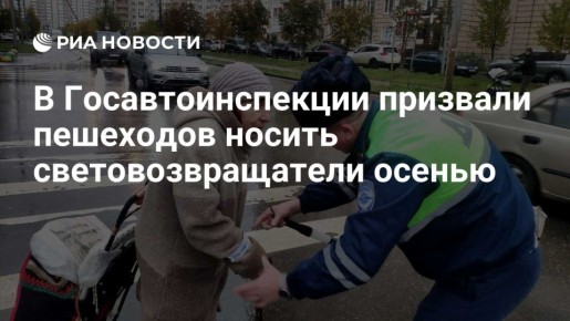 В Госавтоинспекции призвали пешеходов носить световозвращатели осенью