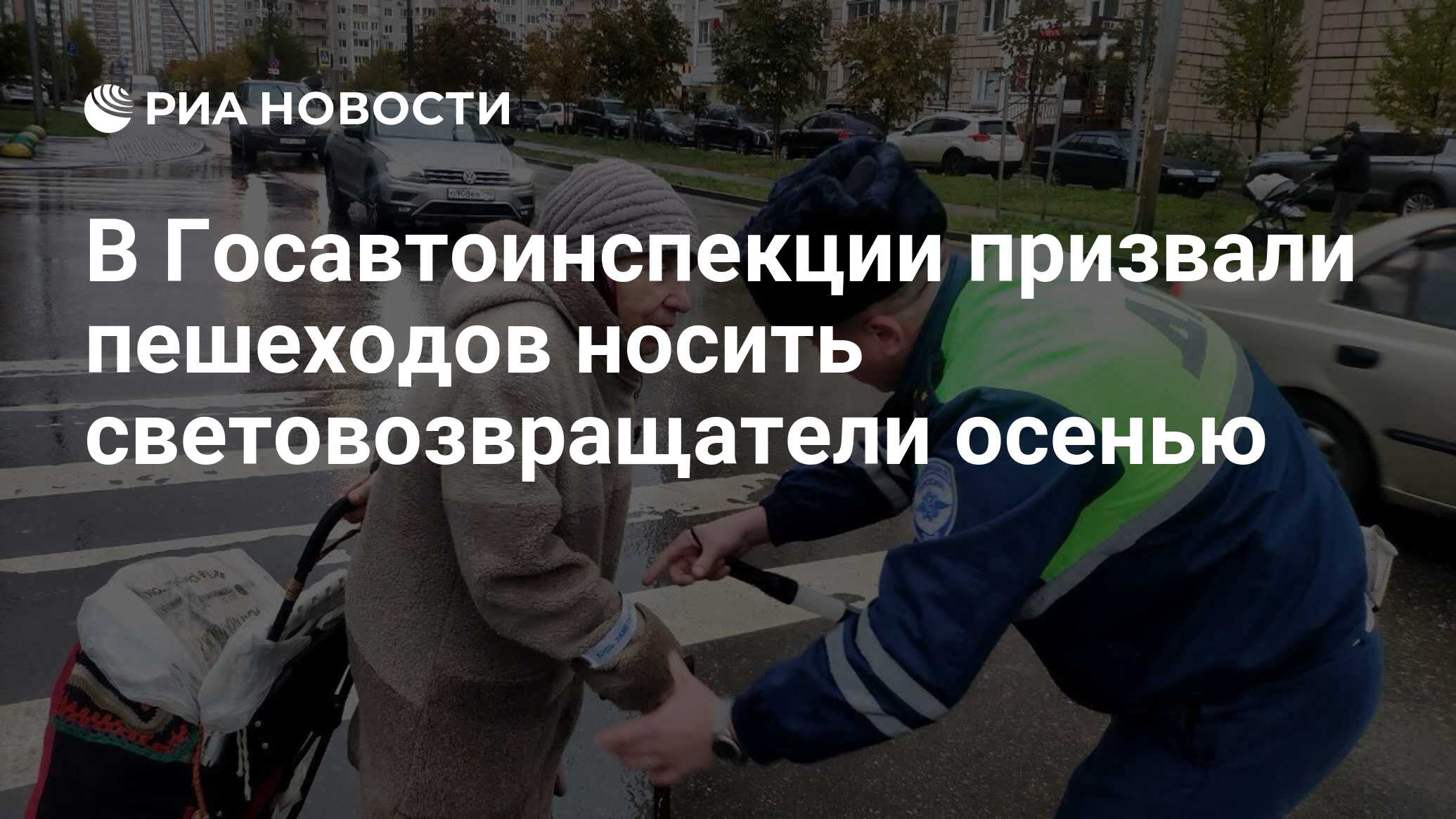 В Госавтоинспекции призвали пешеходов носить световозвращатели осенью