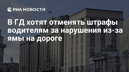 В Госдуме России предложили отменять штрафы водителям за нарушения из-за ямы на дороге