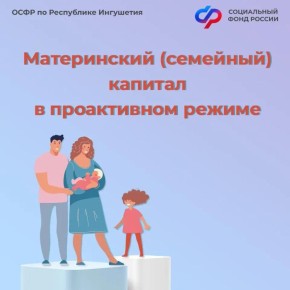 В Ингушетии проактивно оформлено более 1,5 тыс