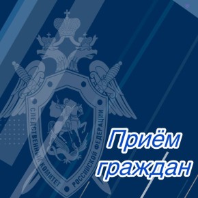 В Назрановском межрайонном следственном отделе состоится личный прием граждан