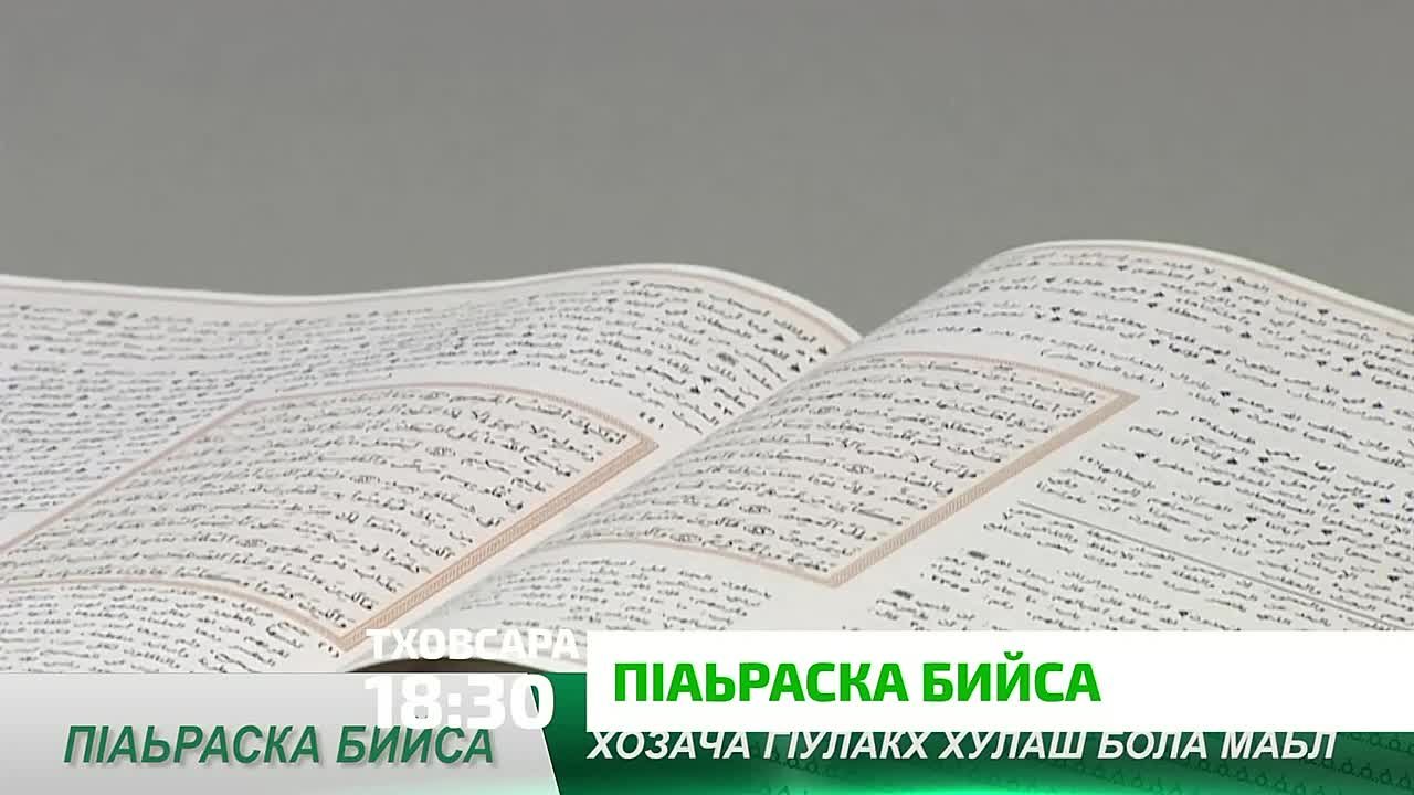 «П1аьраска бийса». Дала бусалба дин кхоачаш, дизза вайга хьакхоачадаьд ший Элчанга г1олла (Даьла салам-моаршал хилда Цун)